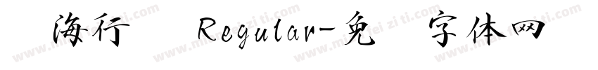 龙海行书 Regular字体转换